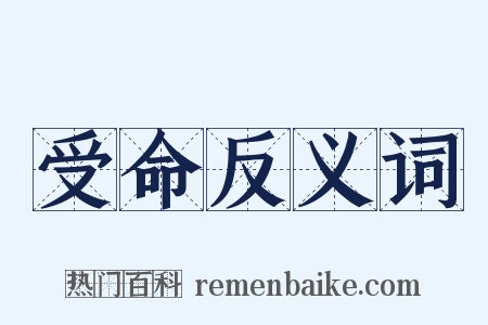 受命反义词是什么意思的图片